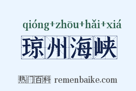 琼州海峡是什么意思的图片